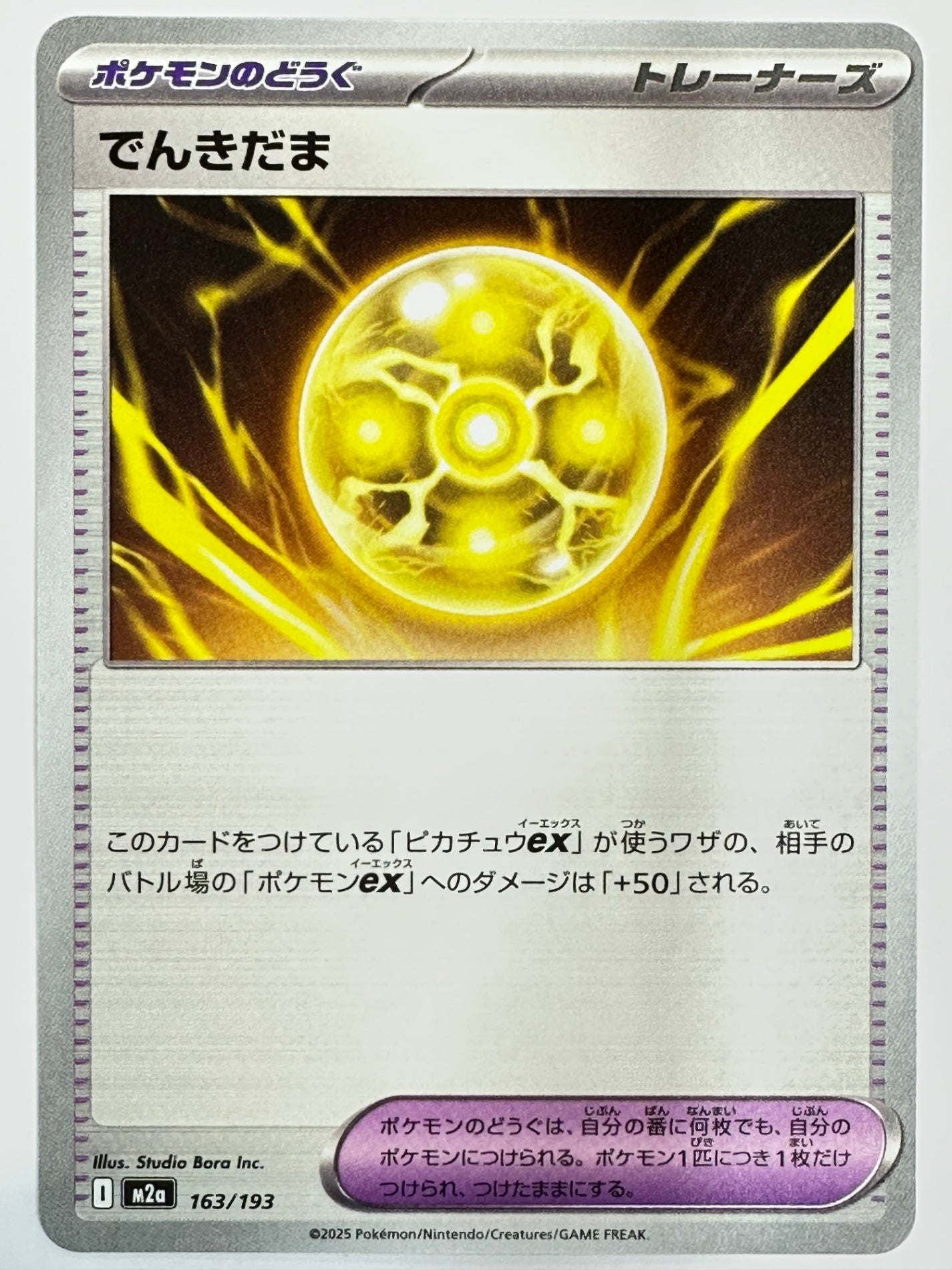 163/193 でんきだま