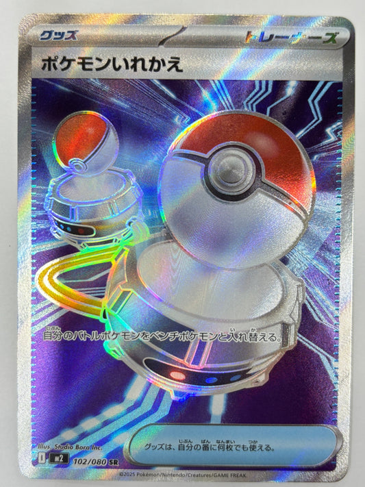 102/080 ポケモンいれかえ