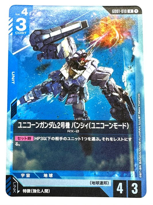 GD01-010 ユニコーンガンダム2号機 バンシィ(ユニコーンモード)