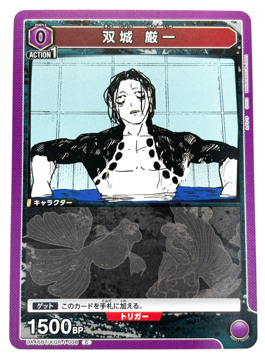 UA46BT/KGR-1-008C 双城 厳一