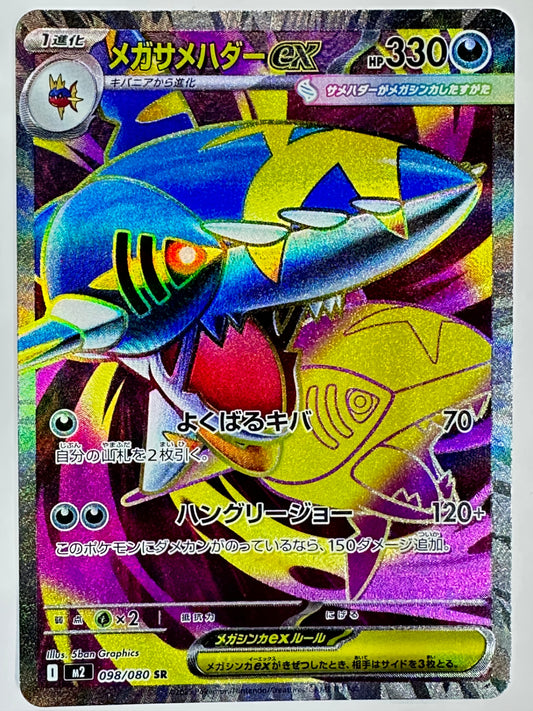 098/080 メガサメハダーex