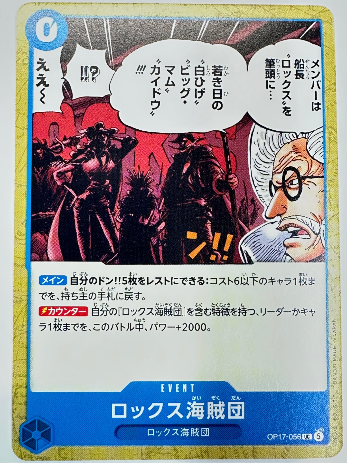 OP17-056 ロックス海賊団