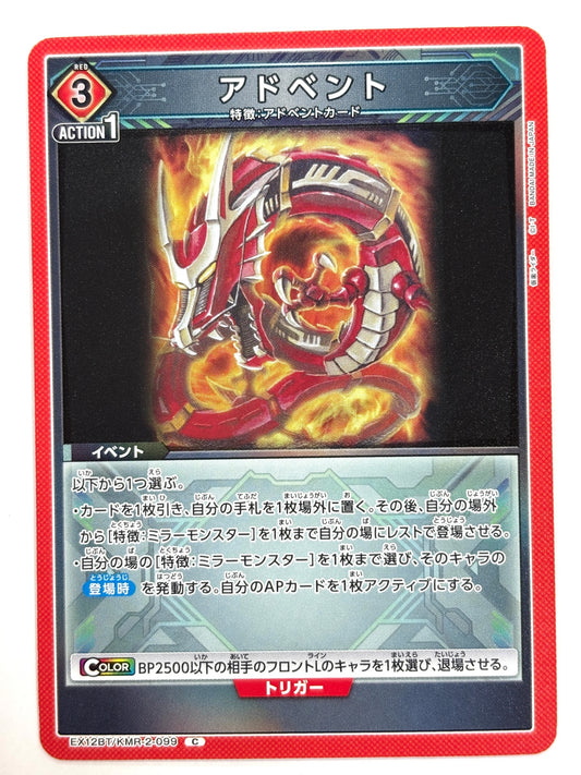 EX12BT/KMR-2-099C アドベント