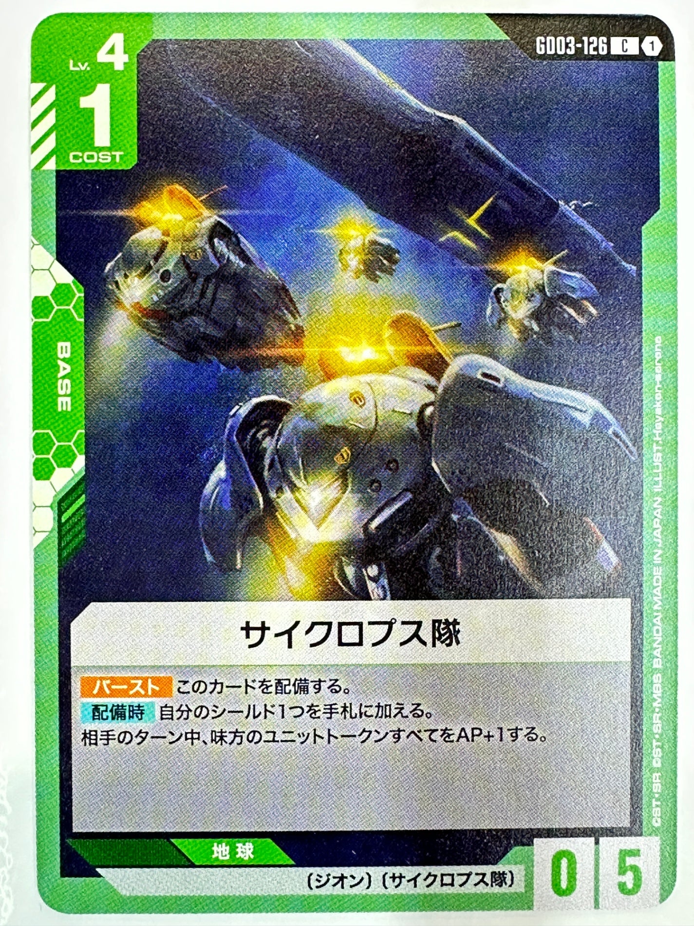 GD03-126 サイクロプス隊