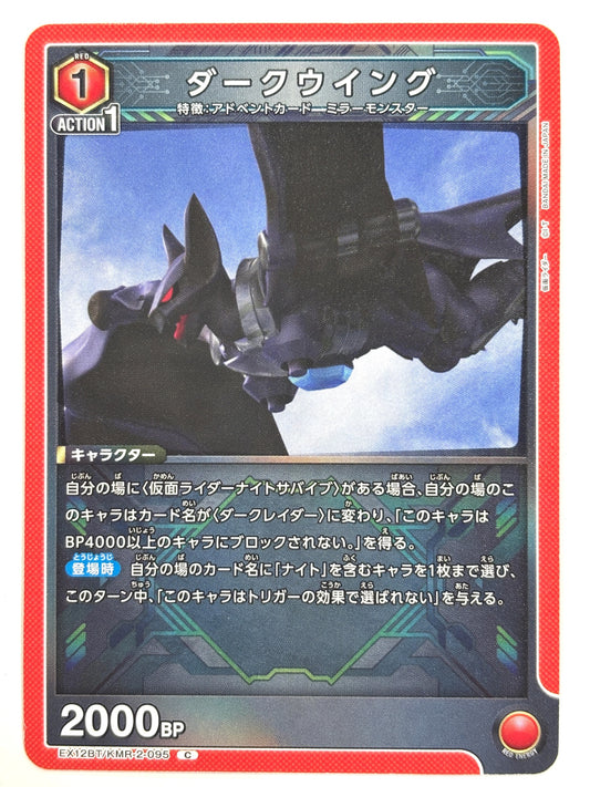 EX12BT/KMR-2-095C ダークウイング