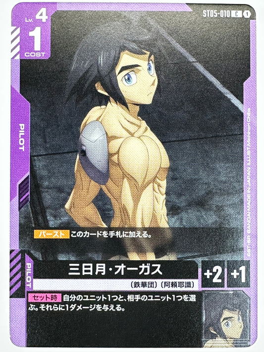 ST05-010 三日月・オーガス