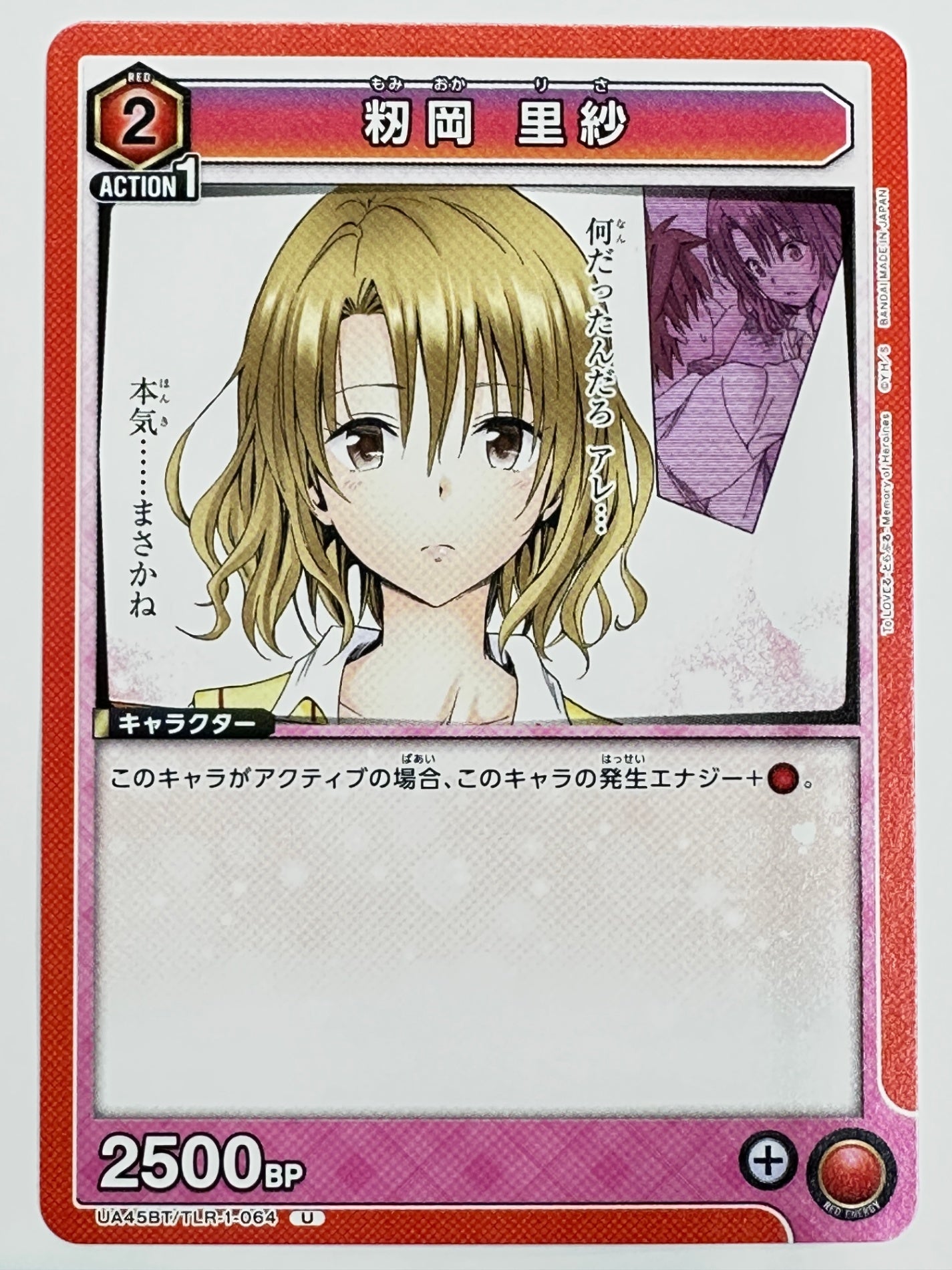 UA45BT/TLR-1-064U 籾岡 里紗