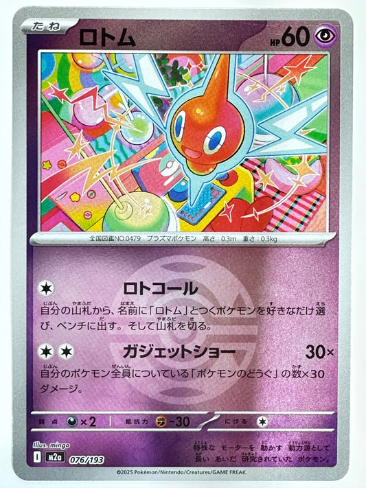 076/193 ミラー)ロトム(ボール柄)