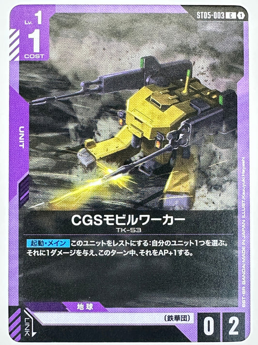 ST05-003 CGSモビルワーカー