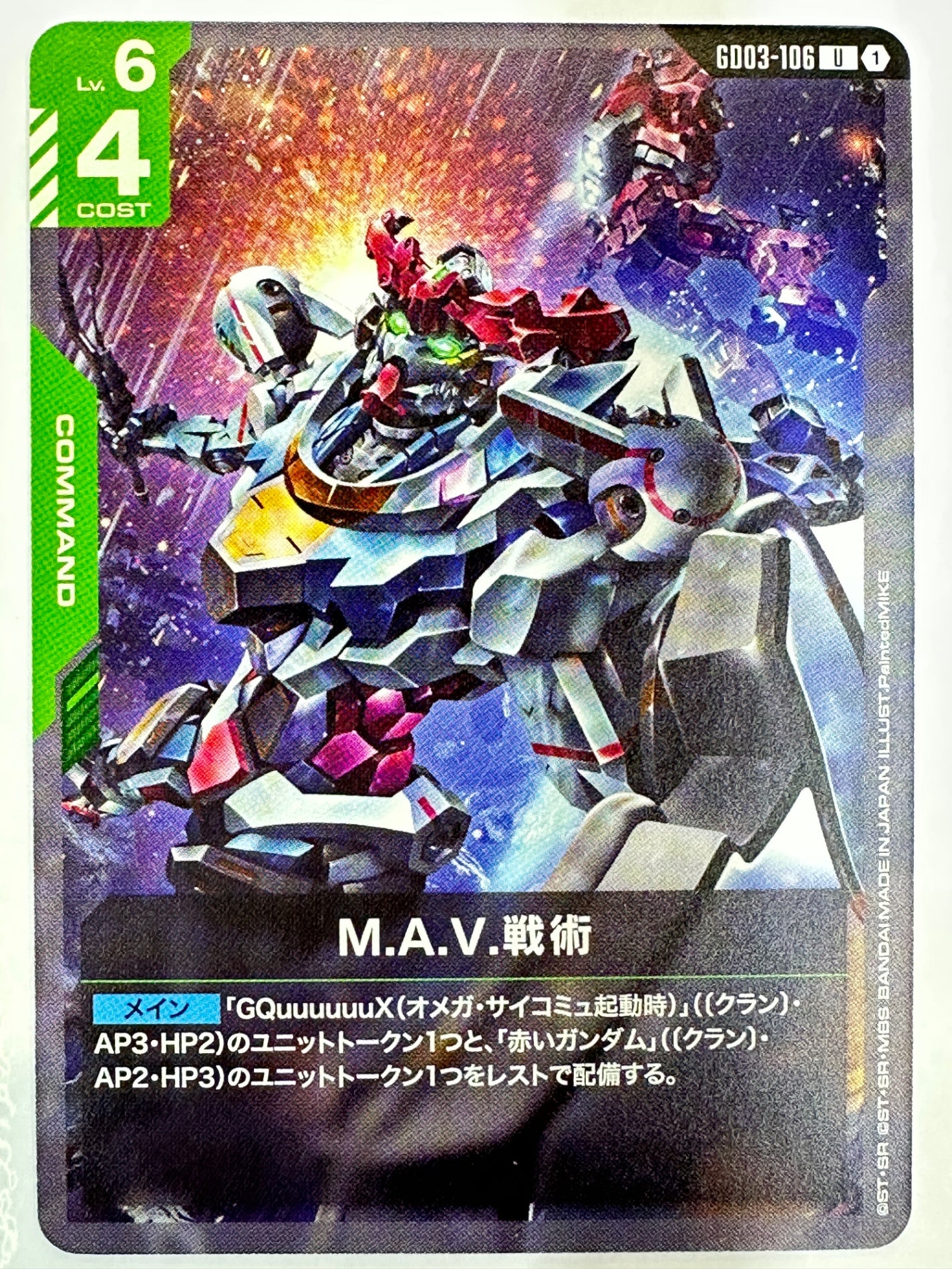 GD03-106 M.A.V.戦術
