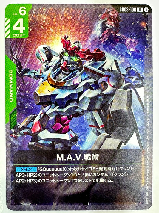 GD03-106 M.A.V.戦術