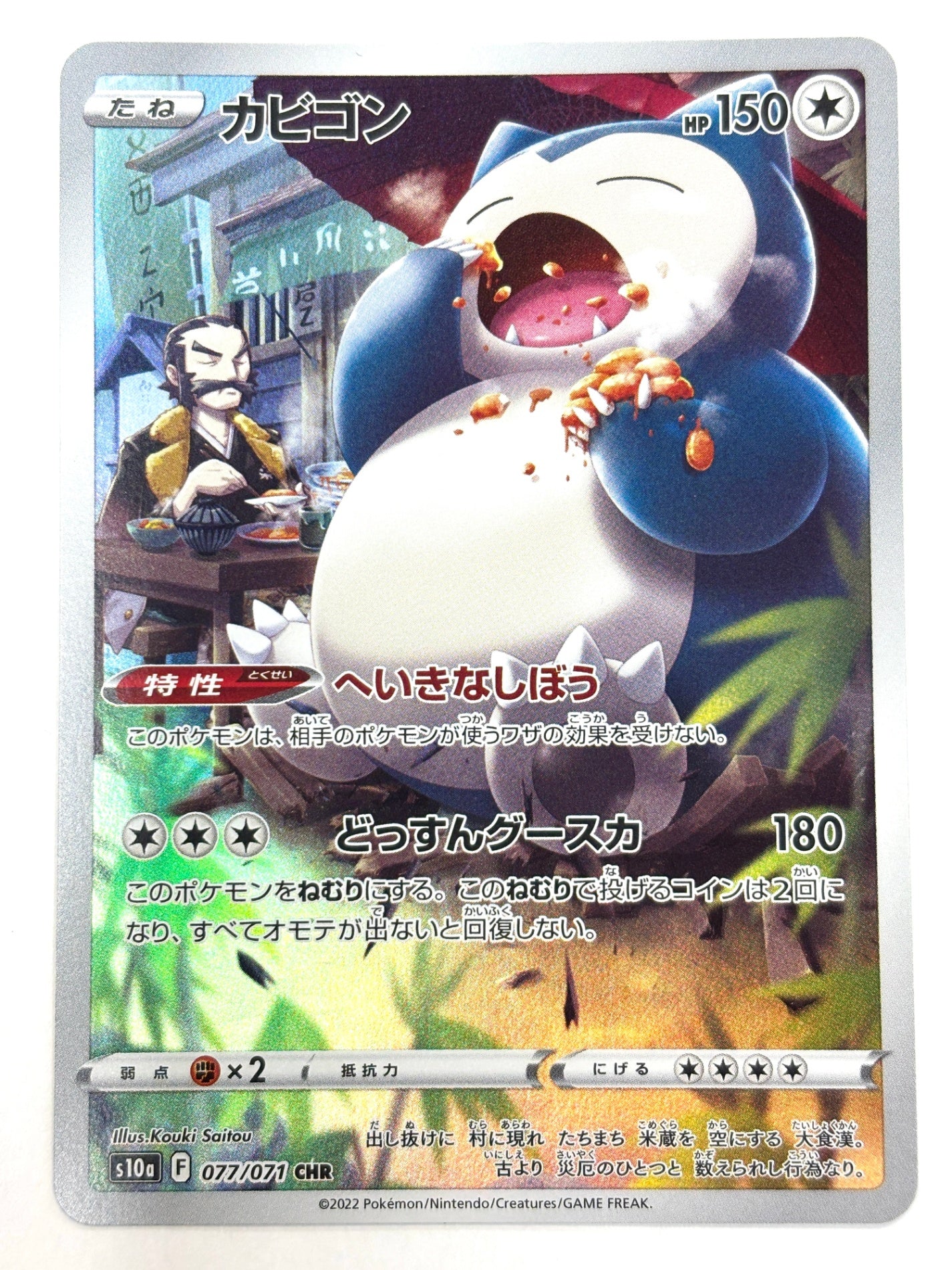 077/071/S10A/B カビゴン