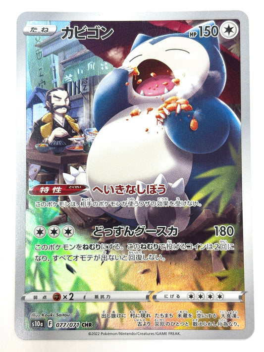 077/071/S10A/B カビゴン