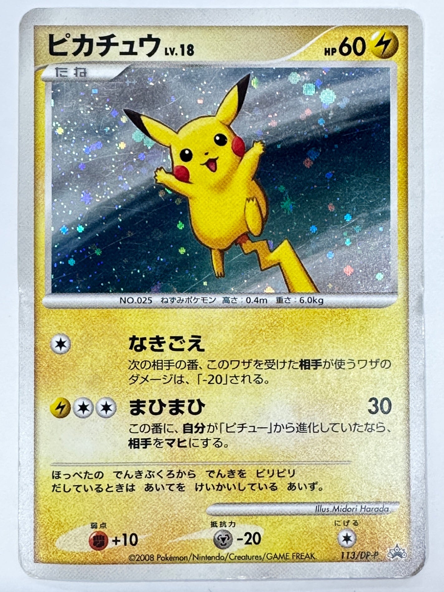 113/DP-P ピカチュウ 【状態D】