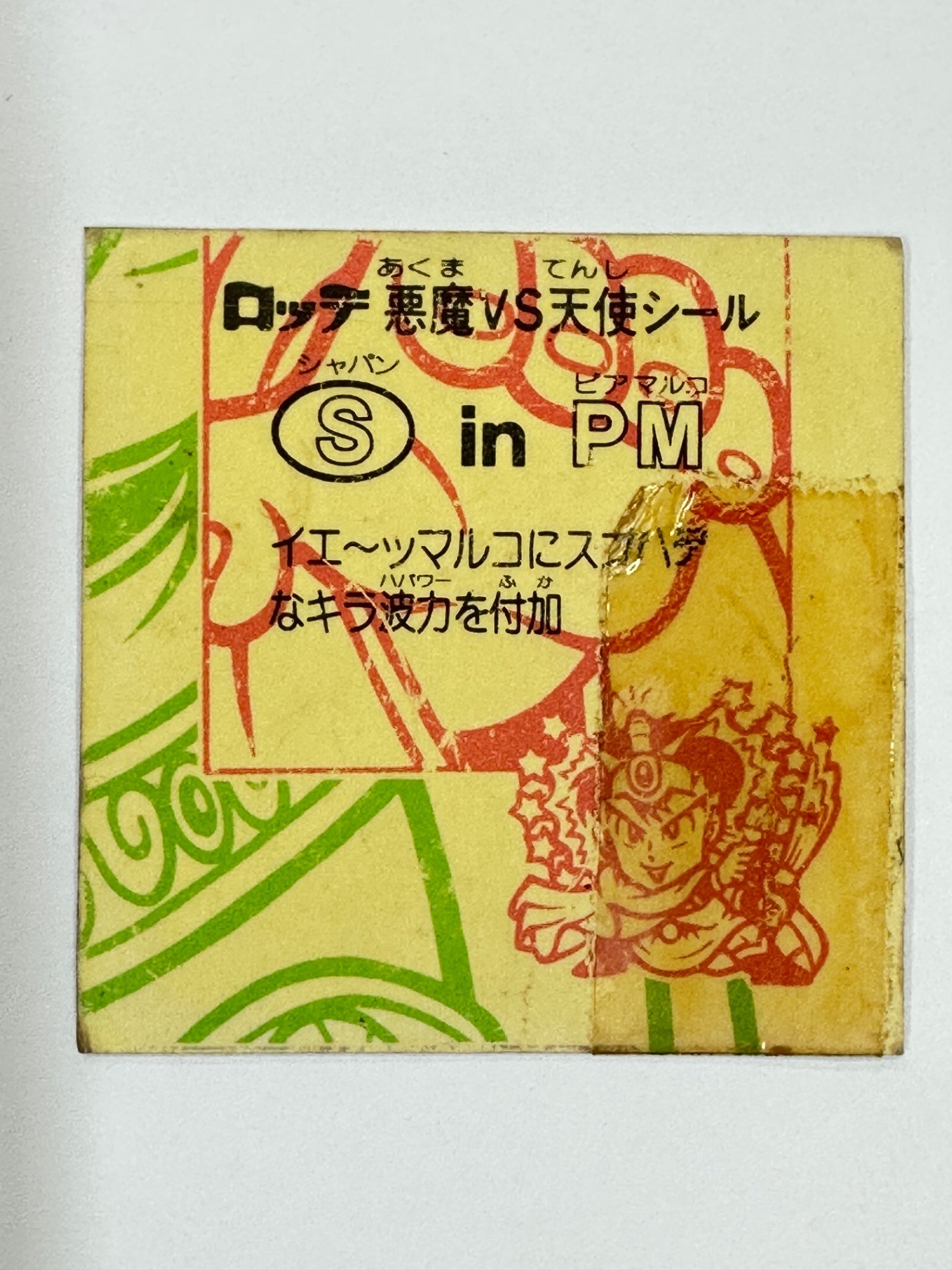 ビックリマンシール S in PM シャパン ピアマルコ ホロ 当時物