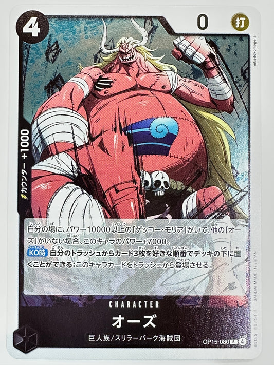 OP15-080 オーズ