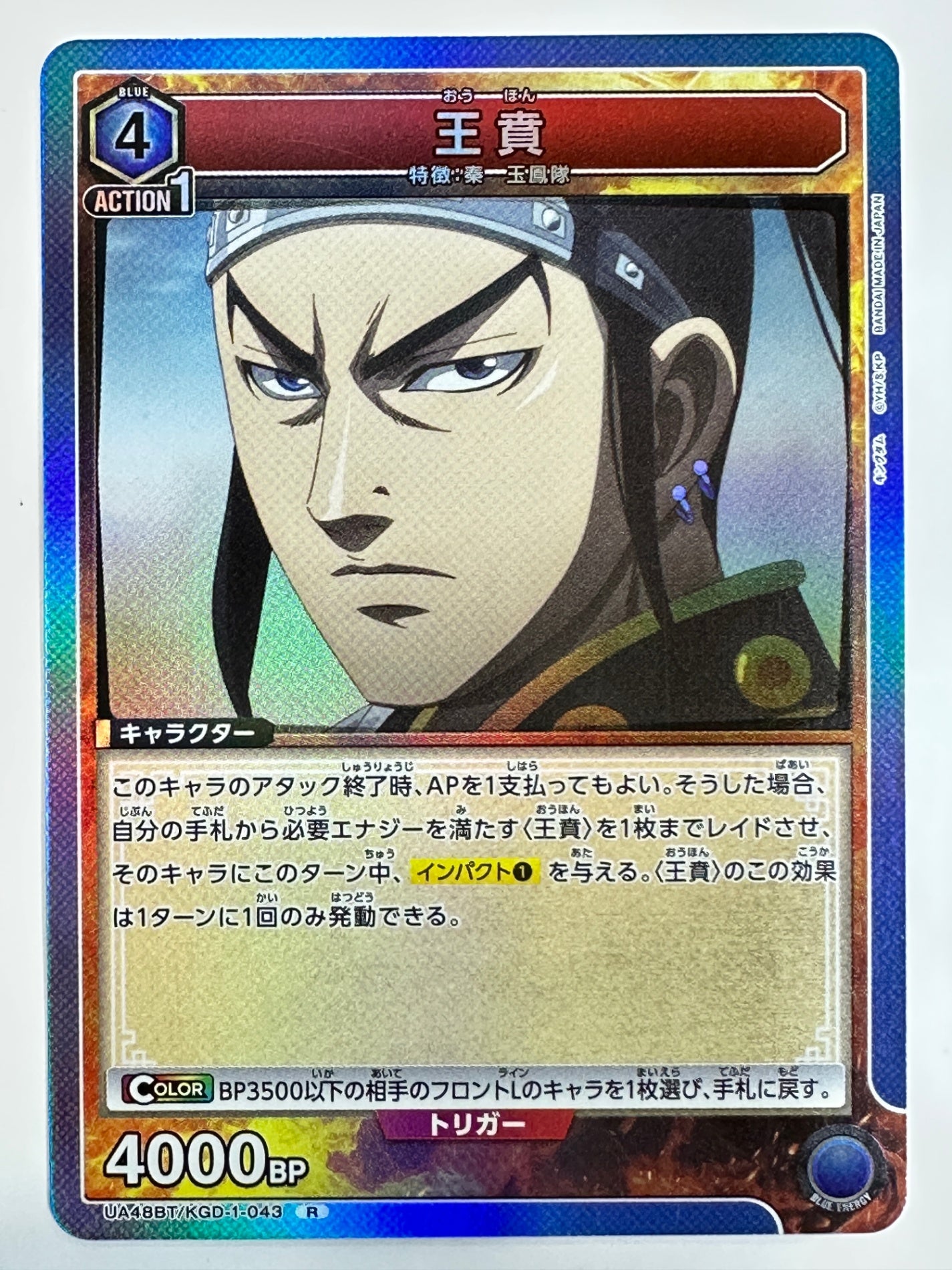 UA48BT/KGD-1-043R 王賁
