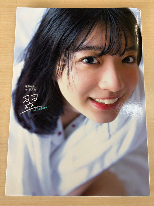 進藤あまね1st写真集 翠~Midori~