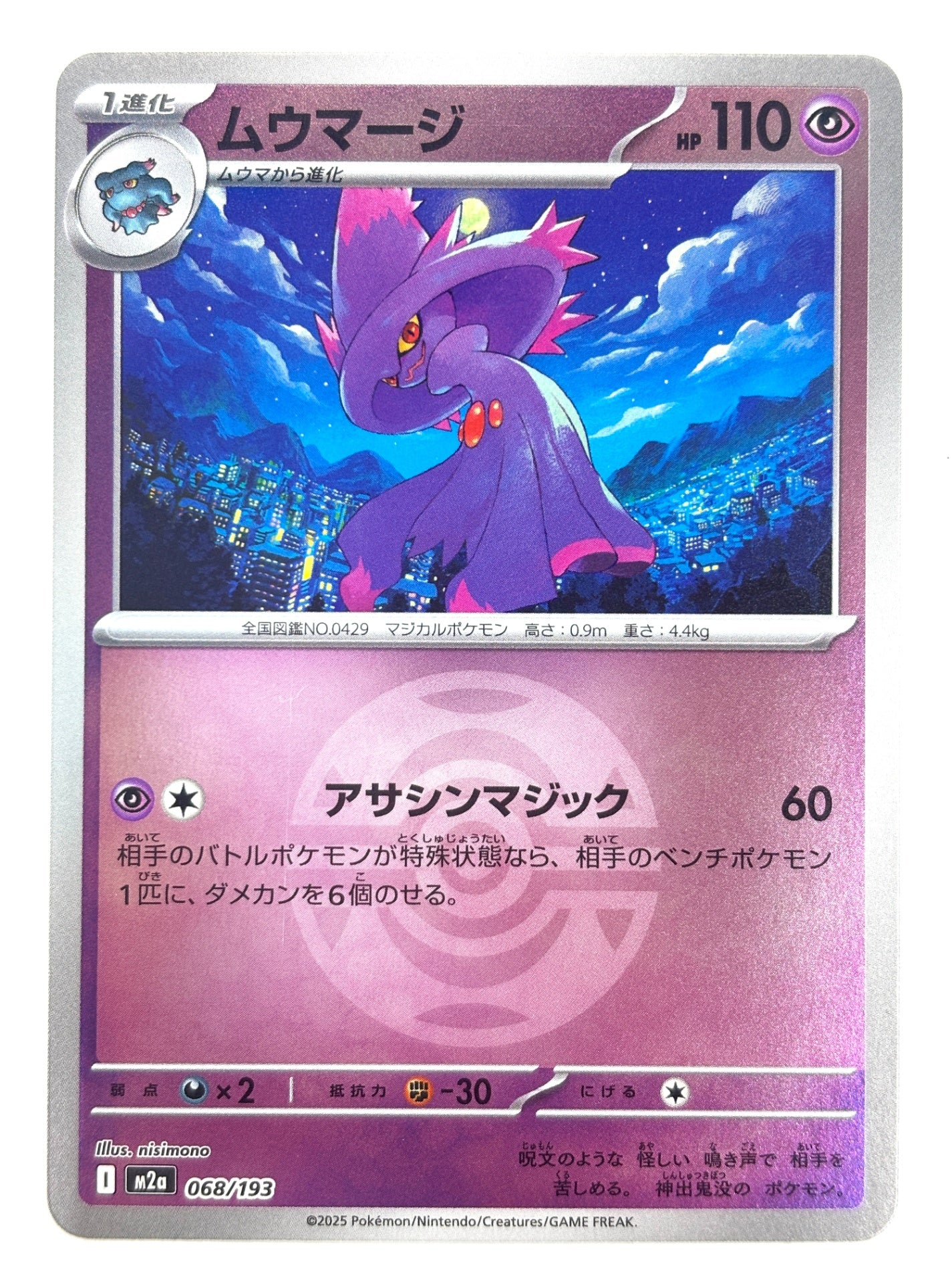 068/193 ミラー)ムウマージ(ボール柄)