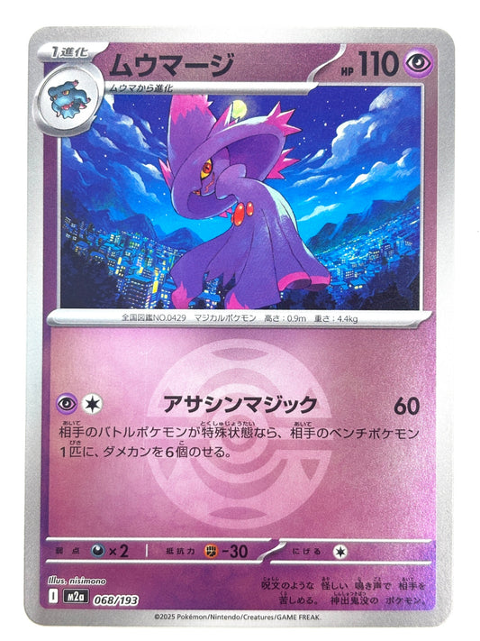 068/193 ミラー)ムウマージ(ボール柄)