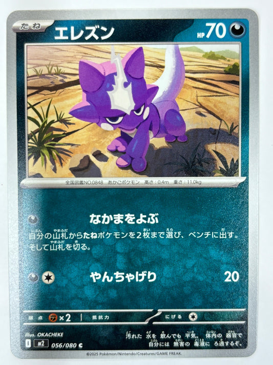 056/080 エレズン