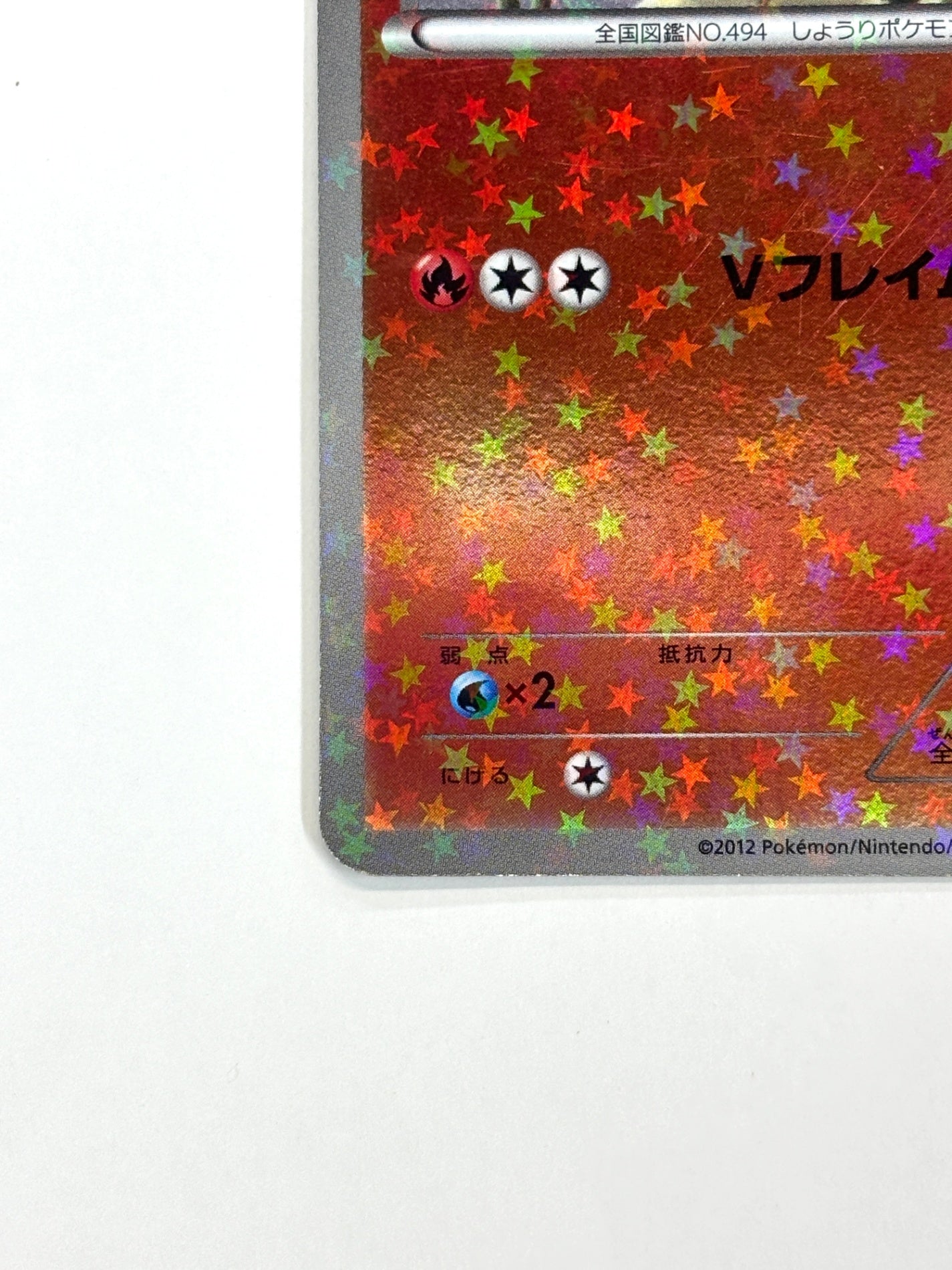 008/047 ビクティニ(カード右下アイコン赤色)