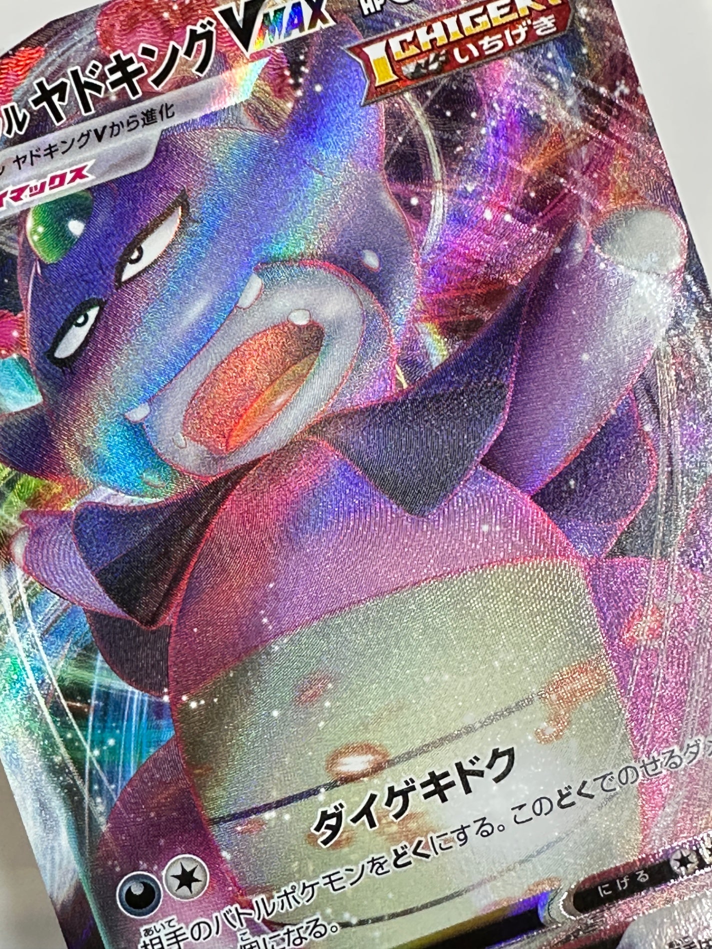 047/070 ガラル ヤドキングVMAX