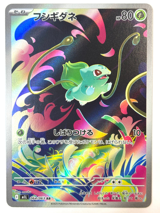 064/063 フシギダネ AR