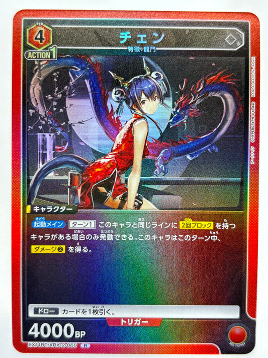 EX11BT/ARK-2-069R チェン