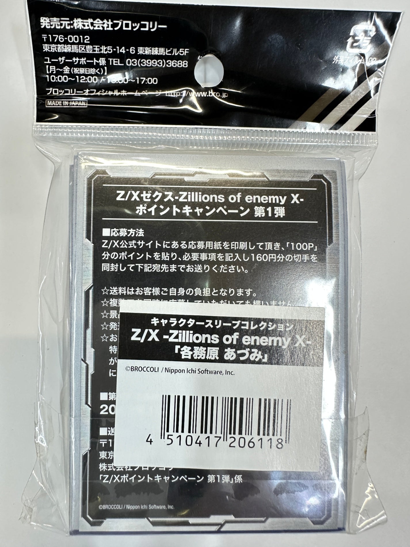 Z/X ゼクス 各務原あづみ キャラクタースリーブ ブロッコリー 60枚入り