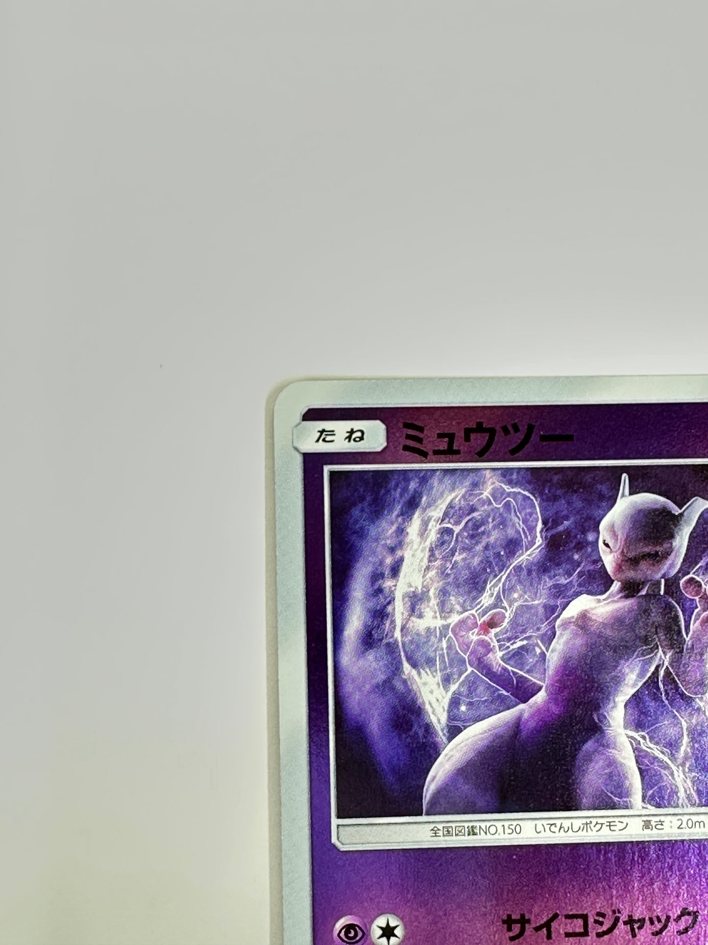 016/024 ミュウツー 【状態B】