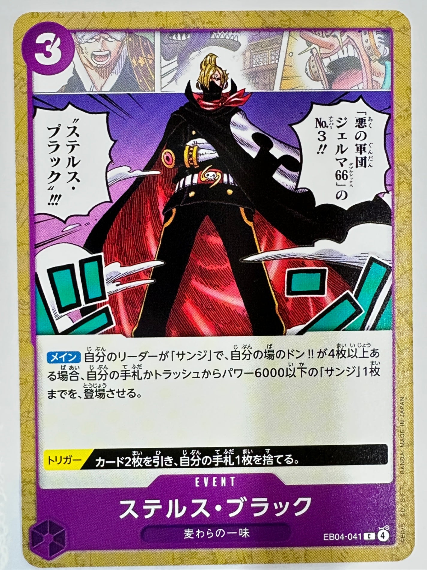 EB04-041 ステルス・ブラック