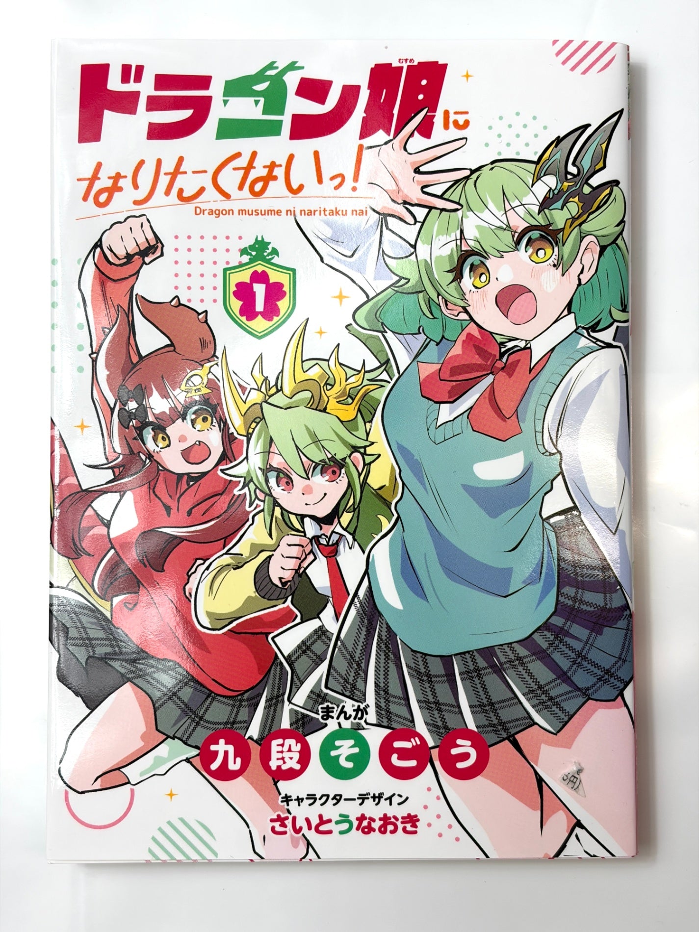 ドラゴン娘になりたくないっ! (1) (コロコロコミックス)