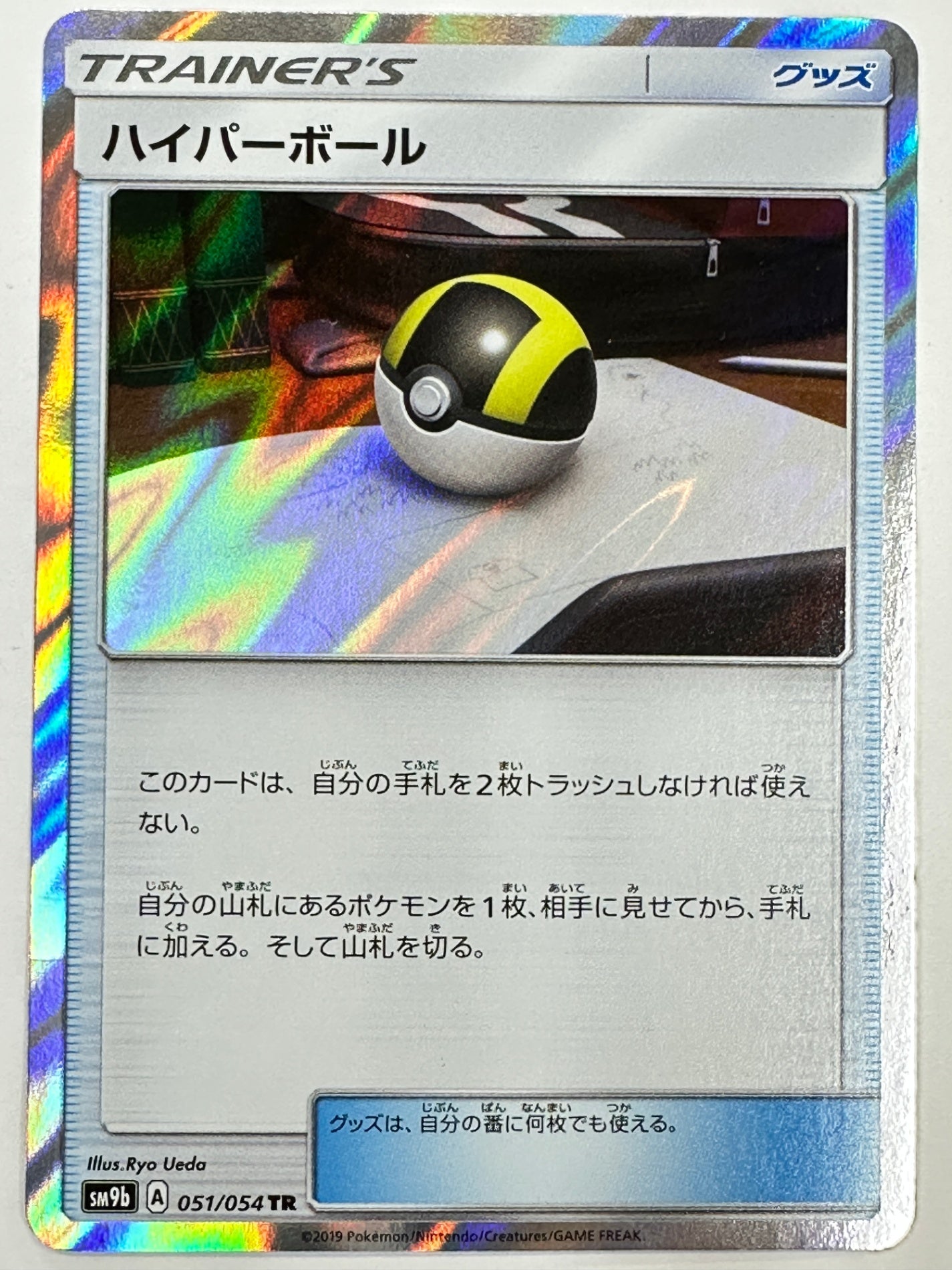 051/054 ハイパーボール 【状態B】