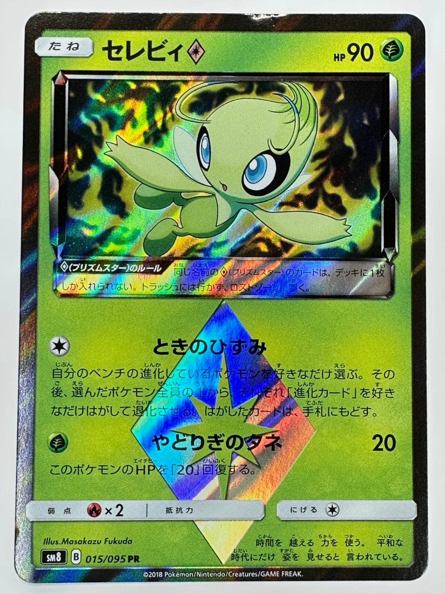 015/095/SM8/B セレビィ　【状態D】