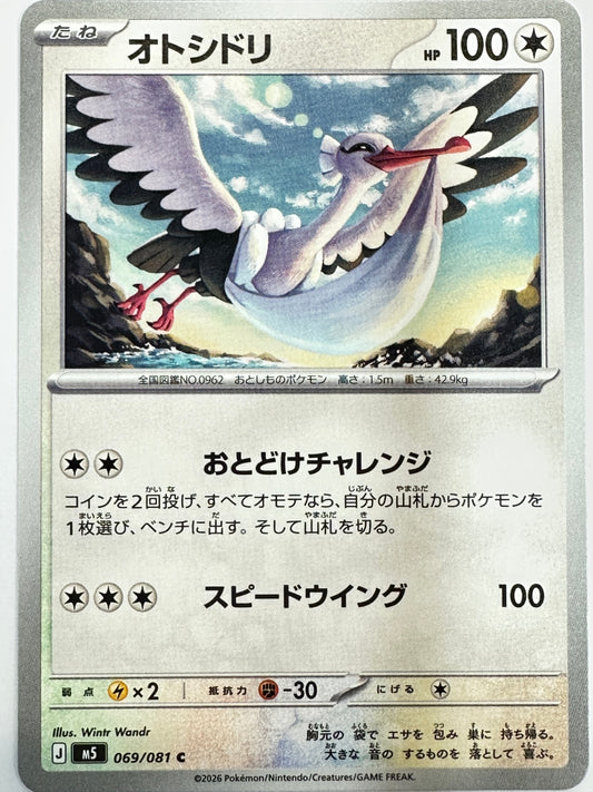 069/081 オトシドリ