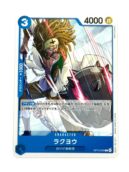 OP13-055 ラクヨウ