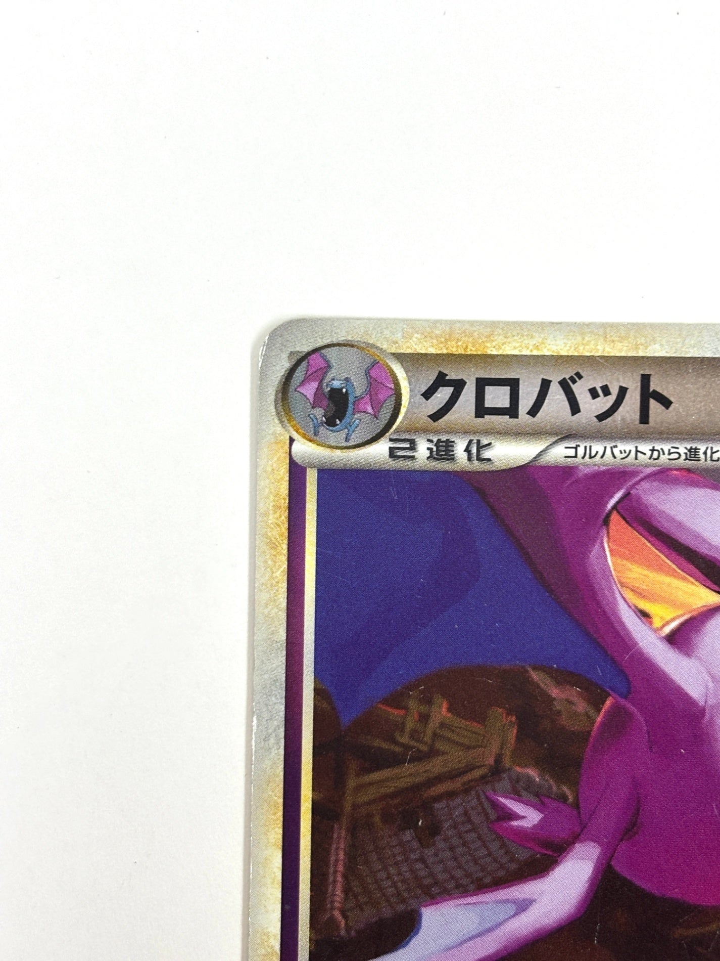 036/070 1ED)クロバット