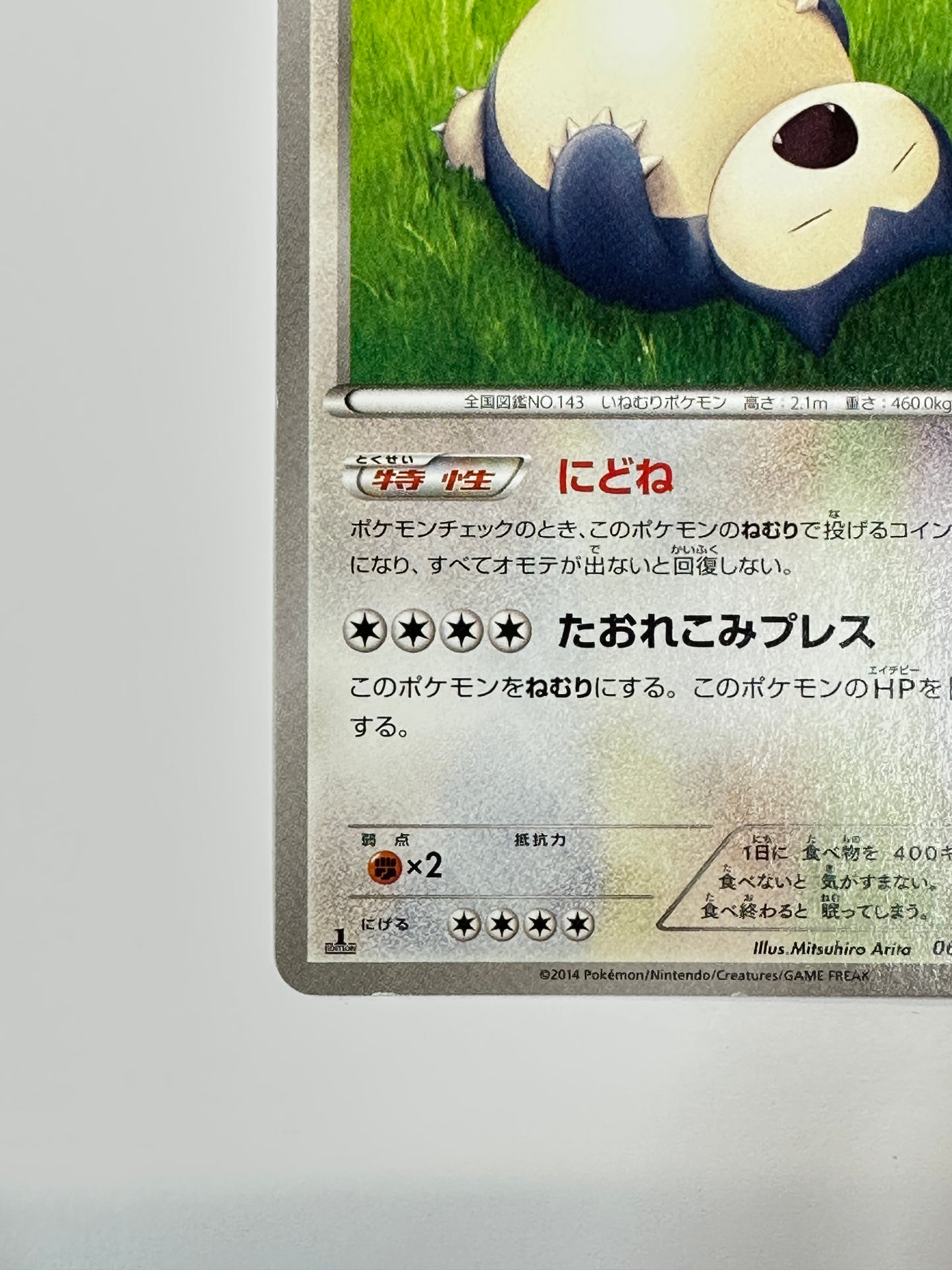 066/080 1ED)カビゴン