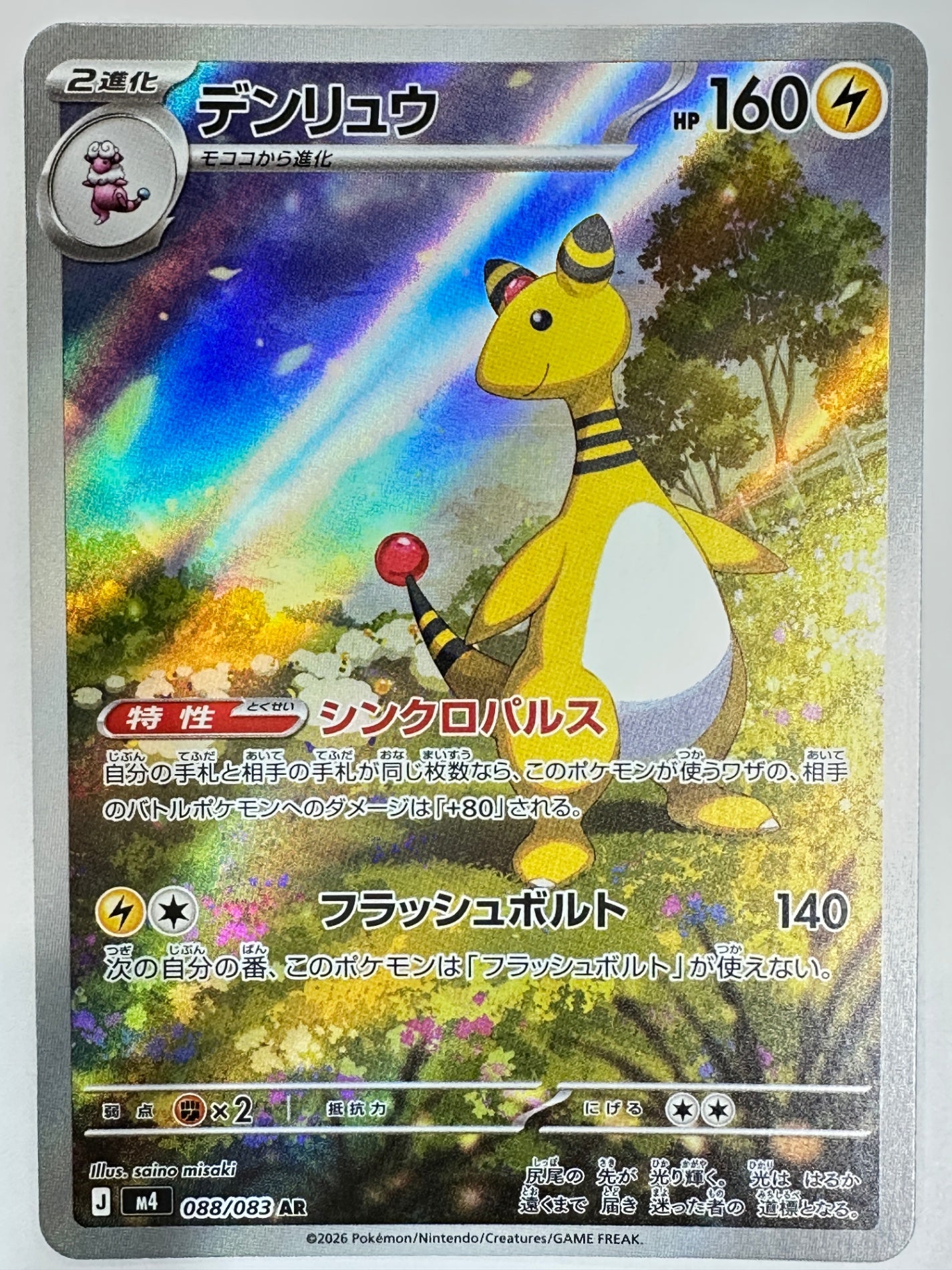 088/083 デンリュウ