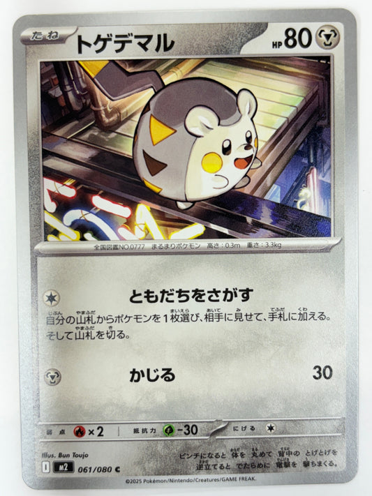 061/080 トゲデマル