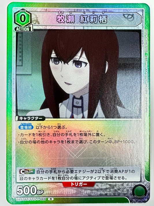 UA57BT/STG-1-069R 牧瀬 紅莉栖