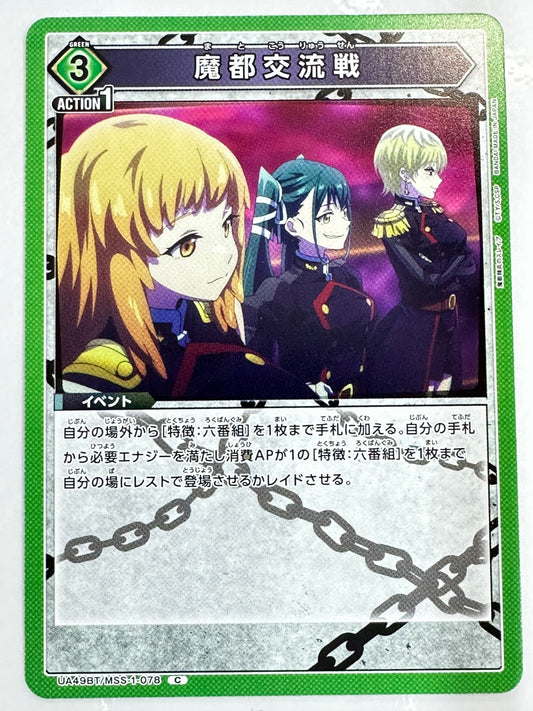UA49BT/MSS-1-078C 魔都交流戦