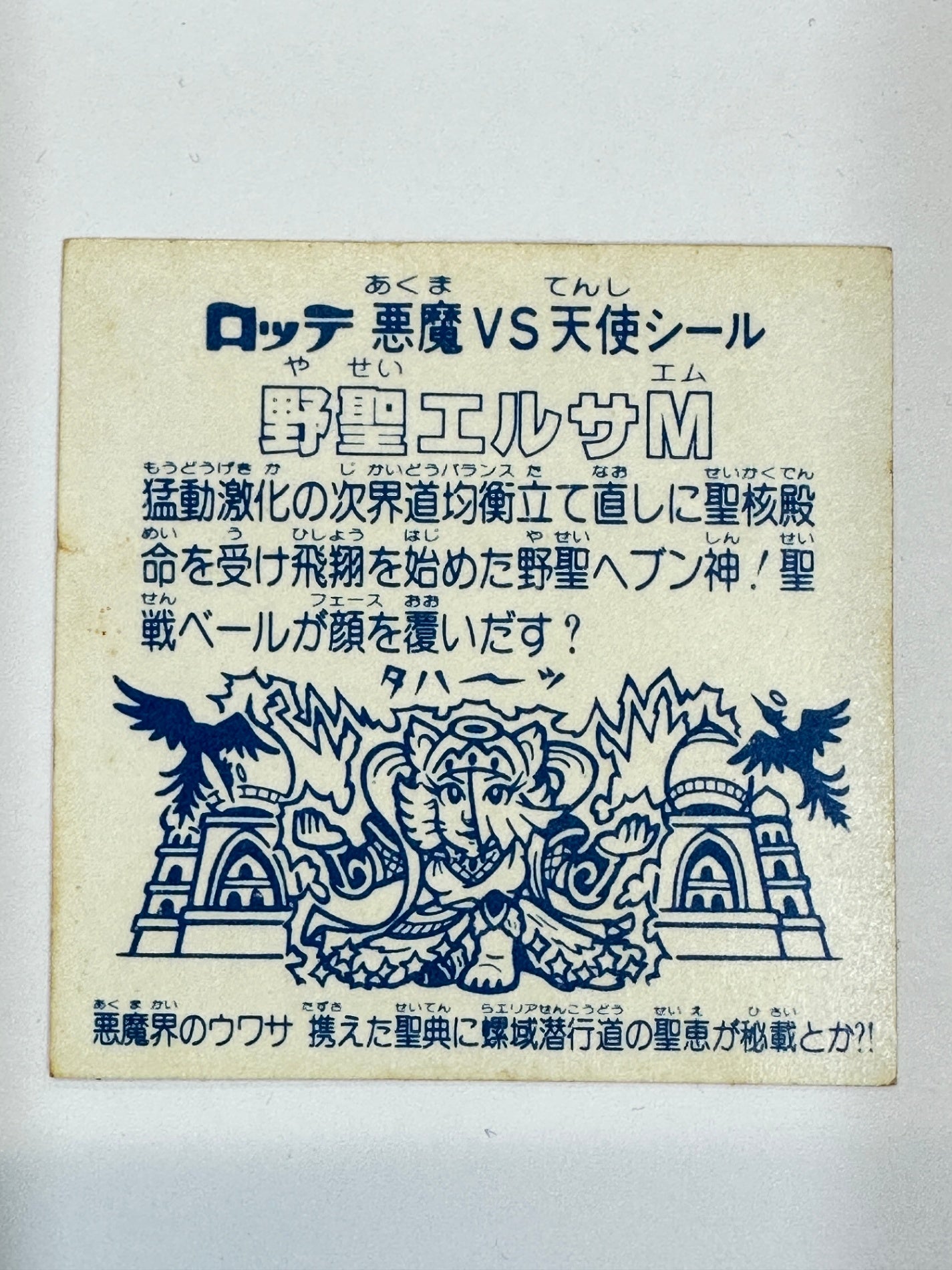 ビックリマンシール 悪魔vs天使 野聖エルサM ホログラムロッテ アイス版 当時物