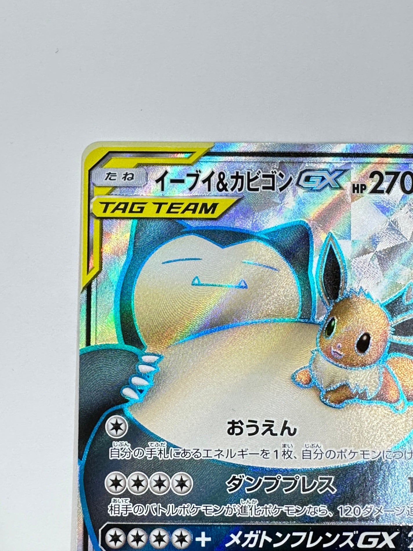 106/095 イーブイ&カビゴンGX