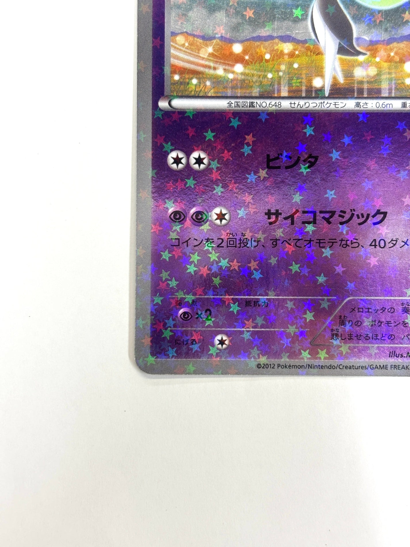 025/047 メロエッタ(カード右下アイコン紫色)