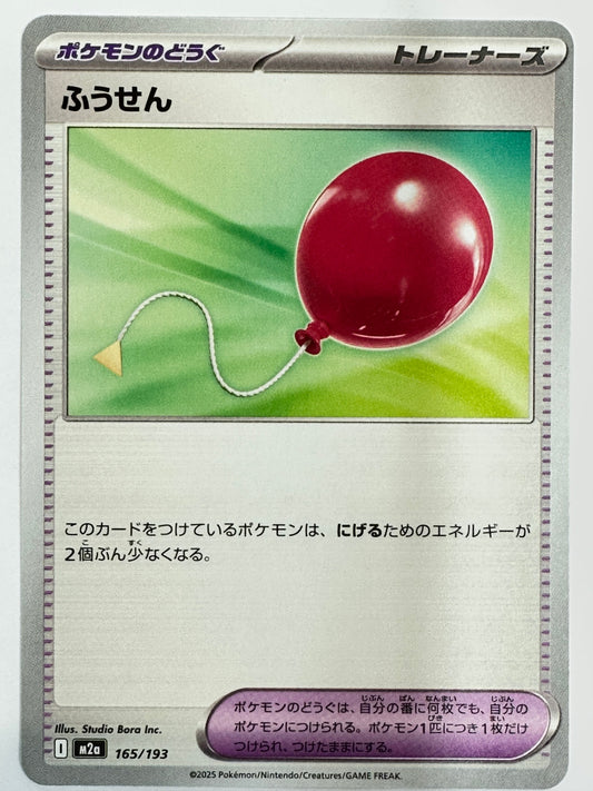 165/193 ふうせん