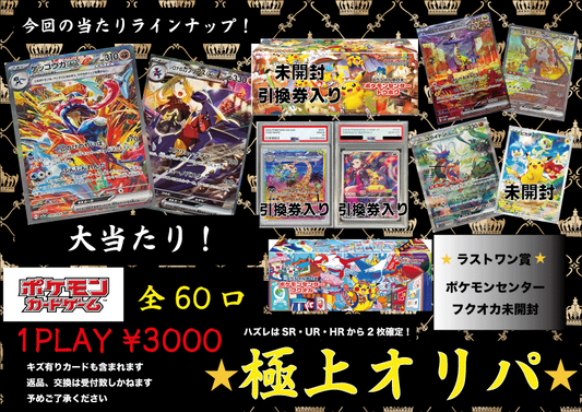 ポケカ　極上オリパ　1口3000円　全60口