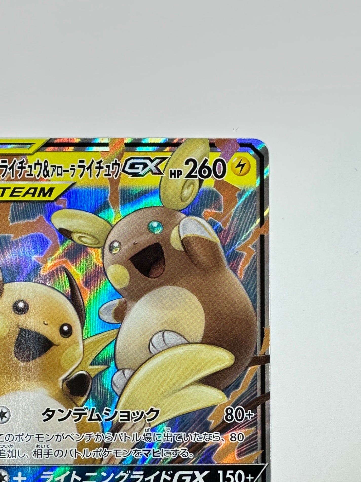 008/054/SM10A/B ライチュウ&アローラ ライチュウGX