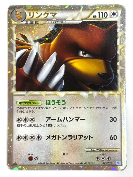 061/070 1ED)リングマ